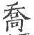 乔(印刷字体·宋·广韵)