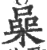 喿(印刷字体·宋·广韵)