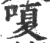 嗄(印刷字体·宋·广韵)