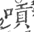 嗊(印刷字体·宋·广韵)