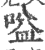 嗌(印刷字体·宋·广韵)