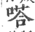 嗒(印刷字体·宋·广韵)