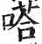 嗒(印刷字体·明·洪武正韵)