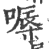 嗕(印刷字体·宋·广韵)