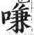 嗛(印刷字体·明·洪武正韵)