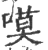 嗼(印刷字体·宋·广韵)