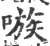 嗾(印刷字体·宋·广韵)