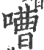 嘈(印刷字体·宋·广韵)