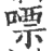 嘌(印刷字体·宋·广韵)