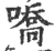 嘺(印刷字体·宋·广韵)