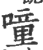 噇(印刷字体·宋·广韵)