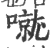 噈(印刷字体·宋·广韵)