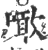 噉(印刷字体·宋·广韵)