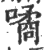 噊(印刷字体·宋·广韵)