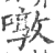 噋(印刷字体·宋·广韵)