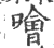 噌(印刷字体·宋·广韵)