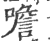 噡(印刷字体·宋·广韵)