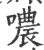 噥(印刷字体·宋·广韵)