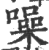 噪(印刷字体·宋·广韵)