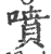 喷(印刷字体·宋·广韵)