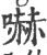 吓(印刷字体·宋·广韵)