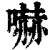 吓(印刷字体·清·康熙字典)