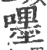 嚜(印刷字体·宋·广韵)