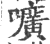 嚝(印刷字体·宋·广韵)