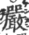 严(印刷字体·宋·广韵)