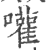 嚾(印刷字体·宋·广韵)