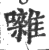 囃(印刷字体·宋·广韵)