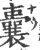 囊(印刷字体·宋·广韵)