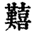 囏(印刷字体·清·康熙字典)