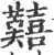 囏(印刷字体·宋·广韵)