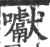 囐(印刷字体·宋·广韵)