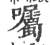 囑(印刷字体·宋·广韵)