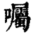 囑(印刷字体·清·康熙字典)