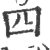 四(印刷字体·宋·广韵)