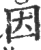 因(印刷字体·宋·广韵)