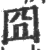 囧(印刷字体·宋·广韵)