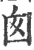 囪(印刷字体·宋·广韵)