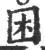 困(印刷字体·宋·广韵)