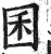 囷(印刷字体·明·洪武正韵)