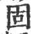 固(印刷字体·宋·广韵)