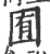 囿(印刷字体·宋·广韵)