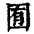 囿(印刷字体·清·康熙字典)