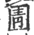 圊(印刷字体·宋·广韵)