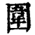 围(印刷字体·清·康熙字典)