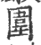 围(印刷字体·宋·广韵)