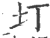 圢(印刷字体·宋·广韵)